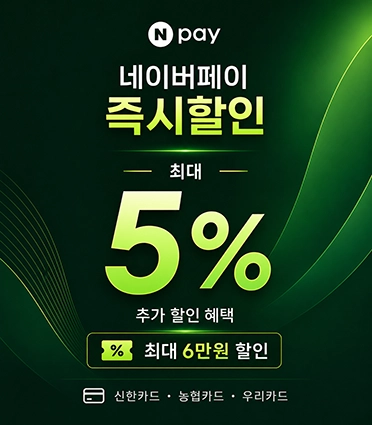 네이버페이추가할인