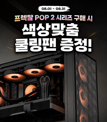 프렉탈 쿨링팬 증정