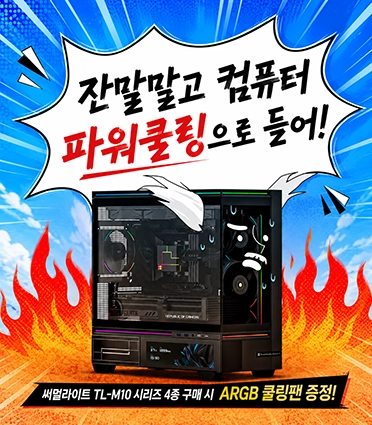 써멀라이트 TL-M10 쿨링팬 증정