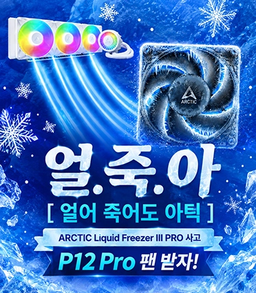 아틱 수냉쿨러 시스템팬 증정