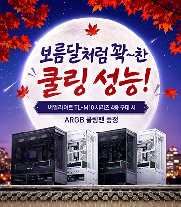 써멀라이트 TL-M10 쿨링팬 증정