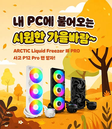 아틱 수냉쿨러 시스템팬 증정